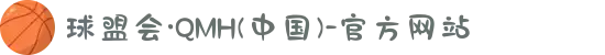 球盟会·QMH(中国)-官方网站